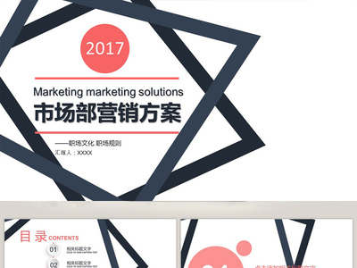 市場(chǎng)部營(yíng)銷方案策劃書PPT模板 系統(tǒng)構(gòu)建與高效呈現(xiàn)